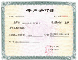福州建筑工程公司建行開(kāi)戶
